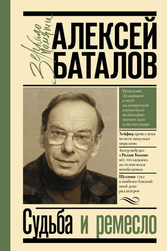 Алексей Баталов. Судьба и ремесло