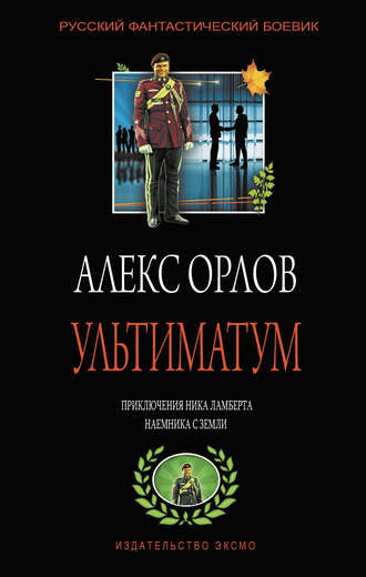 Обложка книги «Ультиматум»