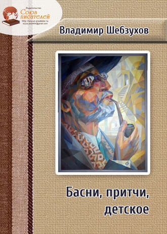Обложка книги «Басни, притчи, детское»
