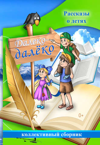 Обложка книги «Далеко-далёко. Рассказы о детях»
