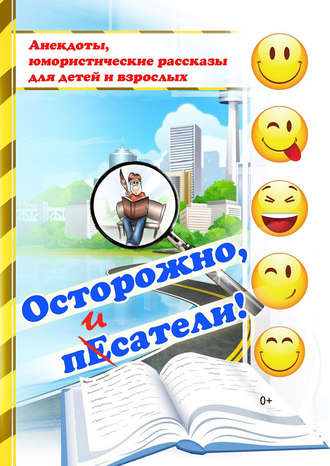 Обложка книги «Осторожно, пЕсатели! (сборник)»