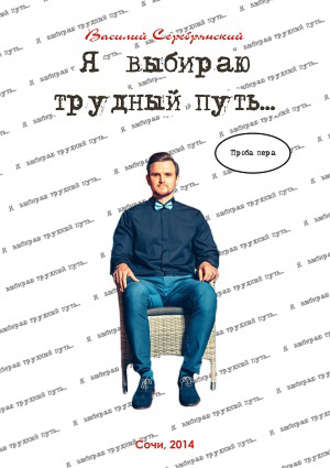 Обложка книги «Я выбираю трудный путь…»