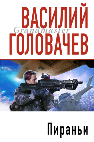 Обложка книги «Пираньи»