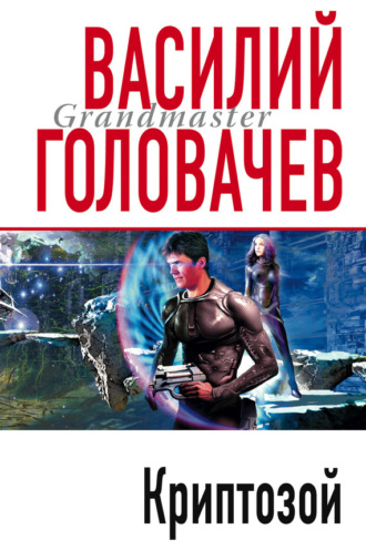Обложка книги «Криптозой»