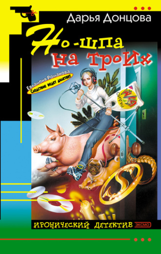 Обложка книги «Но-шпа на троих»
