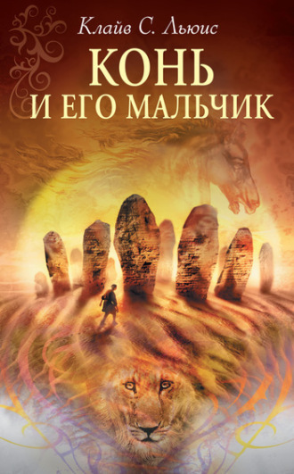 Обложка книги «Конь и его мальчик»
