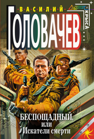 Обложка книги «Беспощадный, или Искатели смерти»