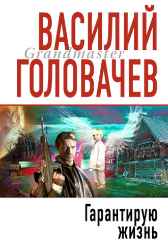 Обложка книги «Гарантирую жизнь»