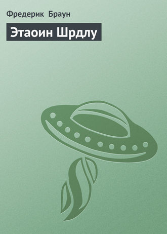 Обложка книги «Этаоин Шрдлу»
