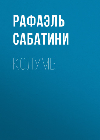 Обложка книги «Колумб»
