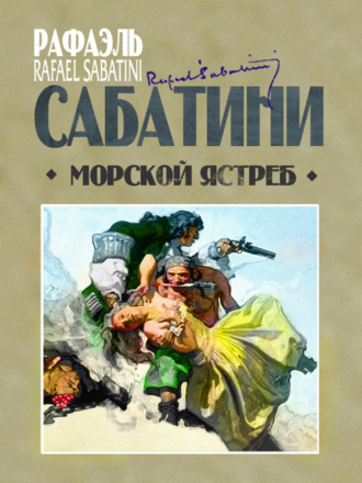 Рафаэль Сабатини. Морской ястреб