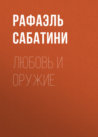 Обложка книги «Любовь и оружие»