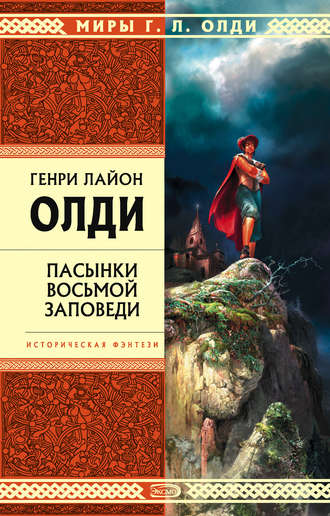 Обложка книги «Пасынки восьмой заповеди»