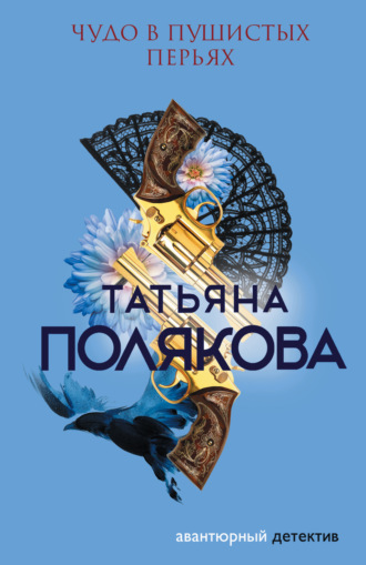 Обложка книги «Чудо в пушистых перьях»