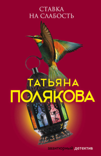 Обложка книги «Ставка на слабость»