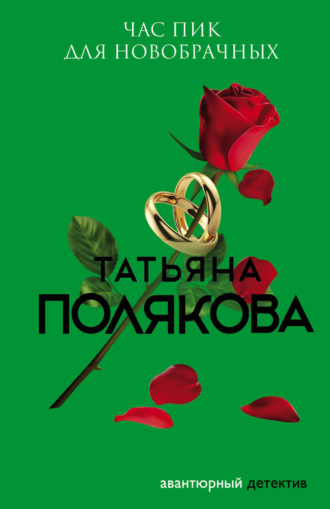 Обложка книги «Час пик для новобрачных»
