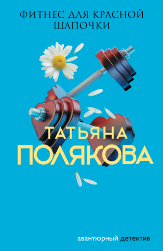 Обложка книги «Фитнес для Красной Шапочки»