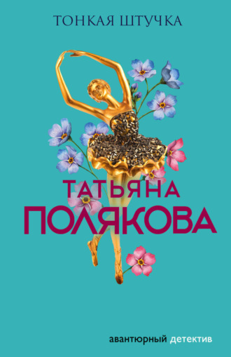 Обложка книги «Тонкая штучка»