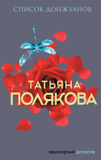 Обложка книги «Список донжуанов»