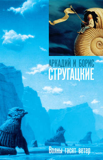 Обложка книги «Волны гасят ветер»