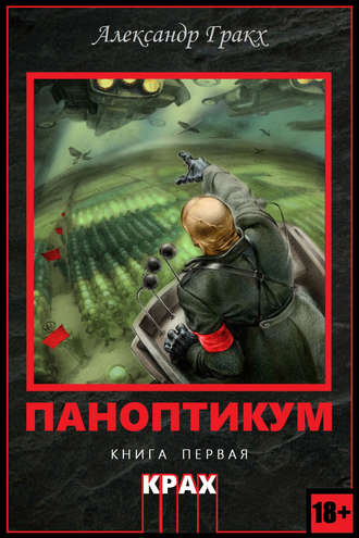 Обложка книги «Паноптикум. Книга первая. Крах»