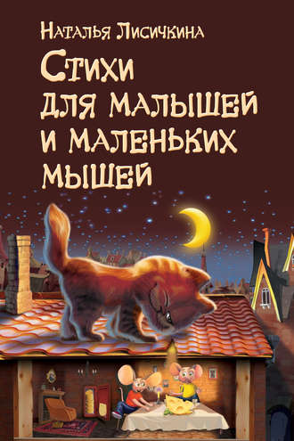 Обложка книги «Стихи для малышей и маленьких мышей»