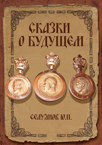 Обложка книги «Cказки о будущем»