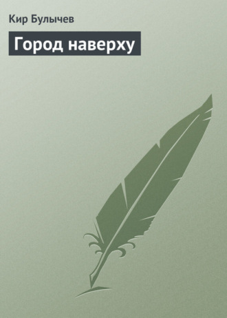 Обложка книги «Город наверху»