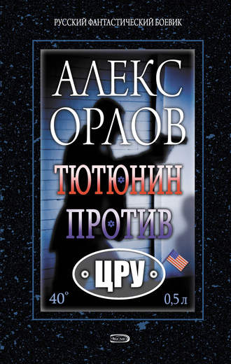Обложка книги «Тютюнин против ЦРУ»