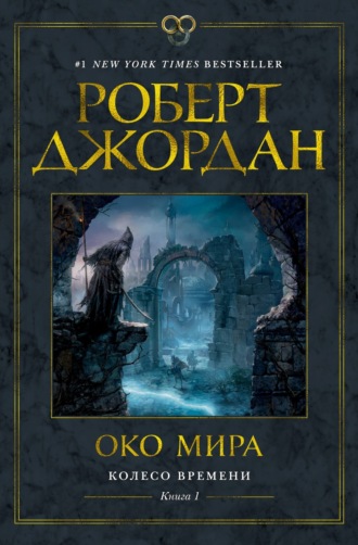 Роберт Джордан. Колесо Времени. Книга 1. Око Мира