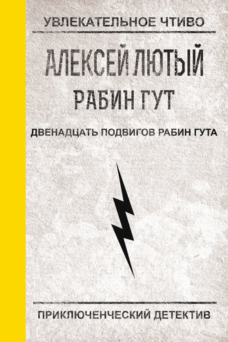 Обложка книги «Двенадцать подвигов Рабин Гута»