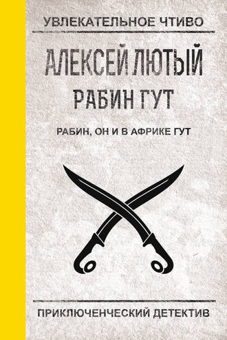 Обложка книги «Рабин, он и в Африке Гут»