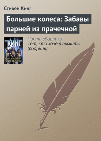 Стивен Кинг. Большие колеса: Забавы парней из прачечной