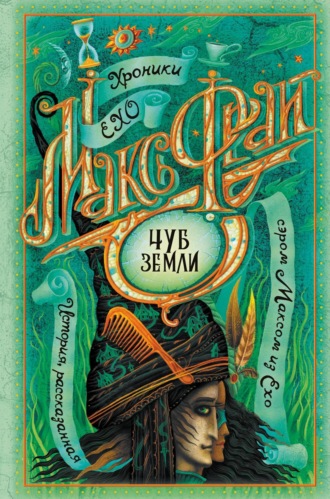 Обложка книги «Чуб земли (сборник)»