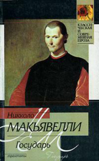Обложка книги «Государь (сборник)»
