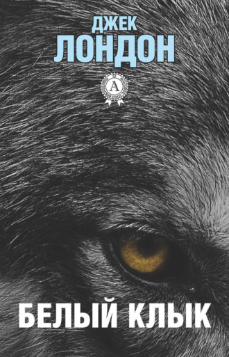 Обложка книги «Белый клык»