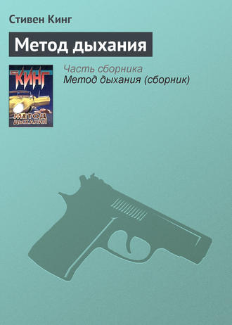 Метод дыхания. Стивен Кинг