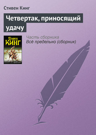 Стивен Кинг. Четвертак, приносящий удачу