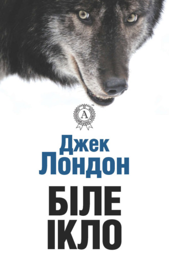 Обложка книги «Біле ікло»