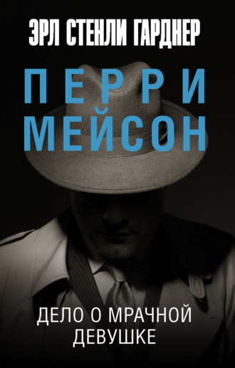 Обложка книги «Дело о мрачной девушке»
