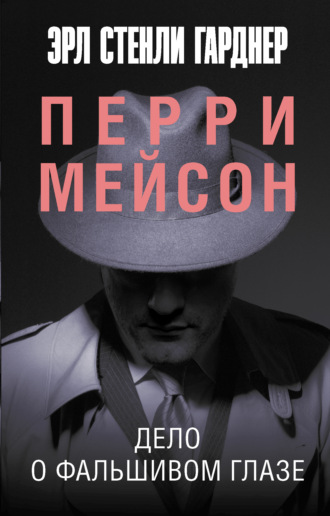 Обложка книги «Дело о фальшивом глазе»