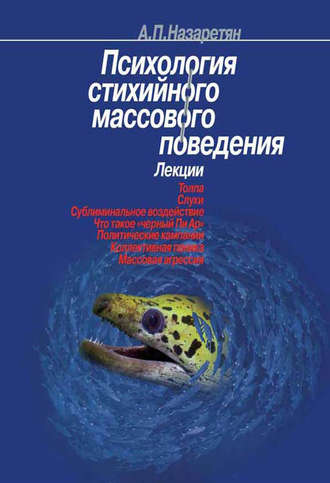 Акоп Назаретян. Психология стихийного массового поведения