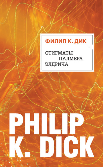 Обложка книги «Стигматы Палмера Элдрича»