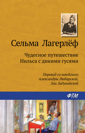 Сельма Лагерлёф. Чудесное путешествие Нильса с дикими гусями