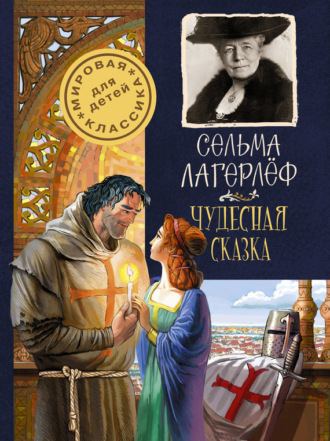 Обложка книги «Чудесная сказка»