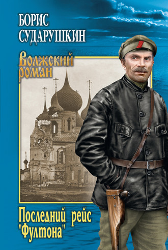 Обложка книги «Последний рейс «Фултона»»