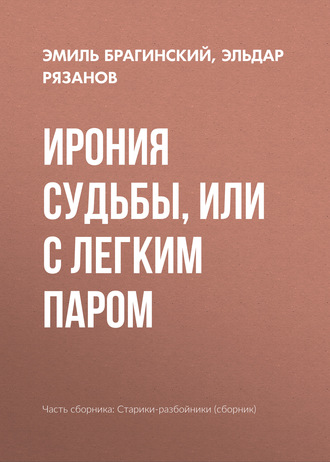Обложка книги «Ирония судьбы, или С легким паром»