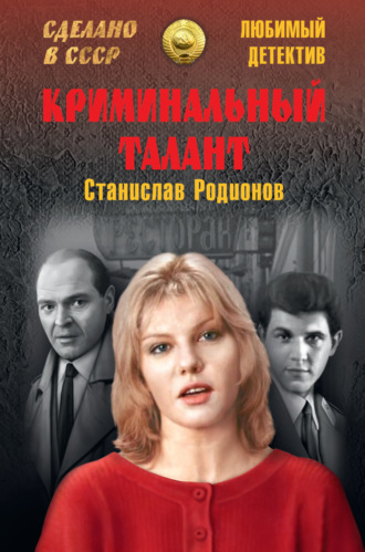 Обложка книги «Криминальный талант»