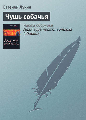 Обложка книги «Чушь собачья»