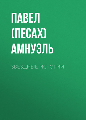 Обложка книги «Звездные истории»